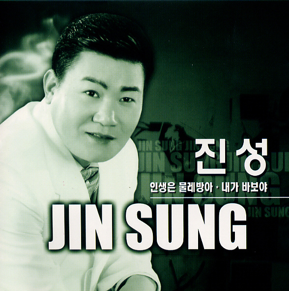 진성 - 인생은 물레방아