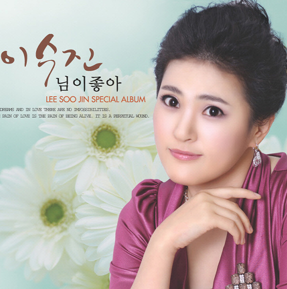 이수진 - 님이 좋아