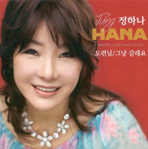 정하나 - 도련님