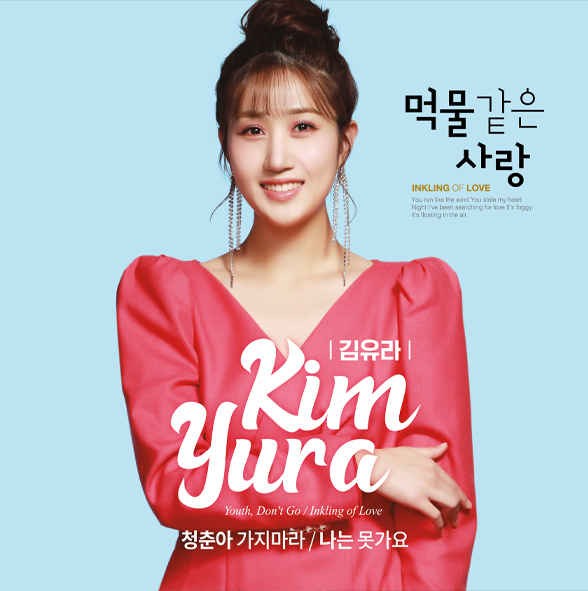 김유라 - 먹물같은 사랑